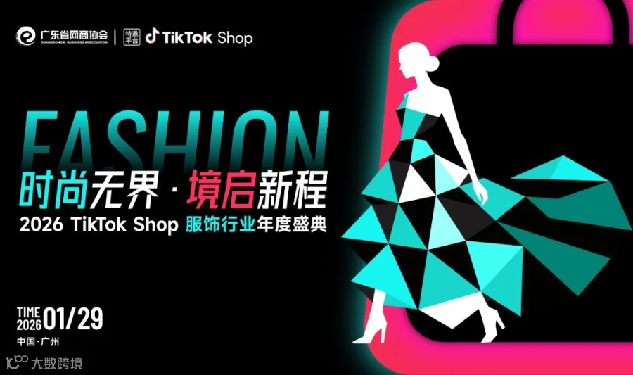 2026 TikTok Shop 服饰行业年度盛典 | 时尚无界·境启新程