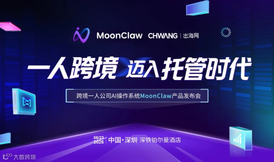 一人跨境 迈入托管时代--跨境一人公司AI操作系统MoonClaw产品发布会