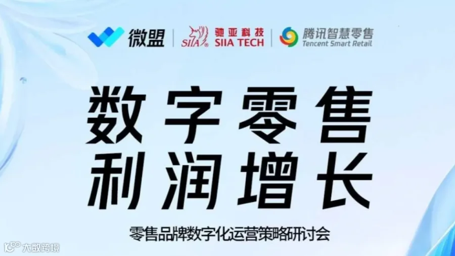 【微盟X腾讯X驰亚】零售品牌数字化运营策略研讨会