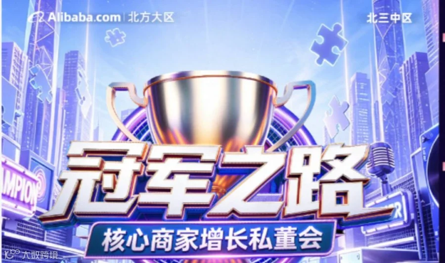 阿里巴巴外贸起航，冠军之路，A2A时代的冠军企业，北京企业三天两夜相约青岛