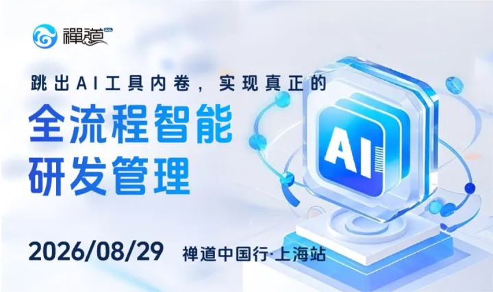 跳出AI工具内卷，实现真正的全流程智能研发管理【禅道中国行·上海站】