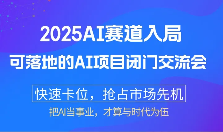 务实派的 AI 赛道入局闭门会，实打实抓牢 2026 AI 爆发机遇【长春站】