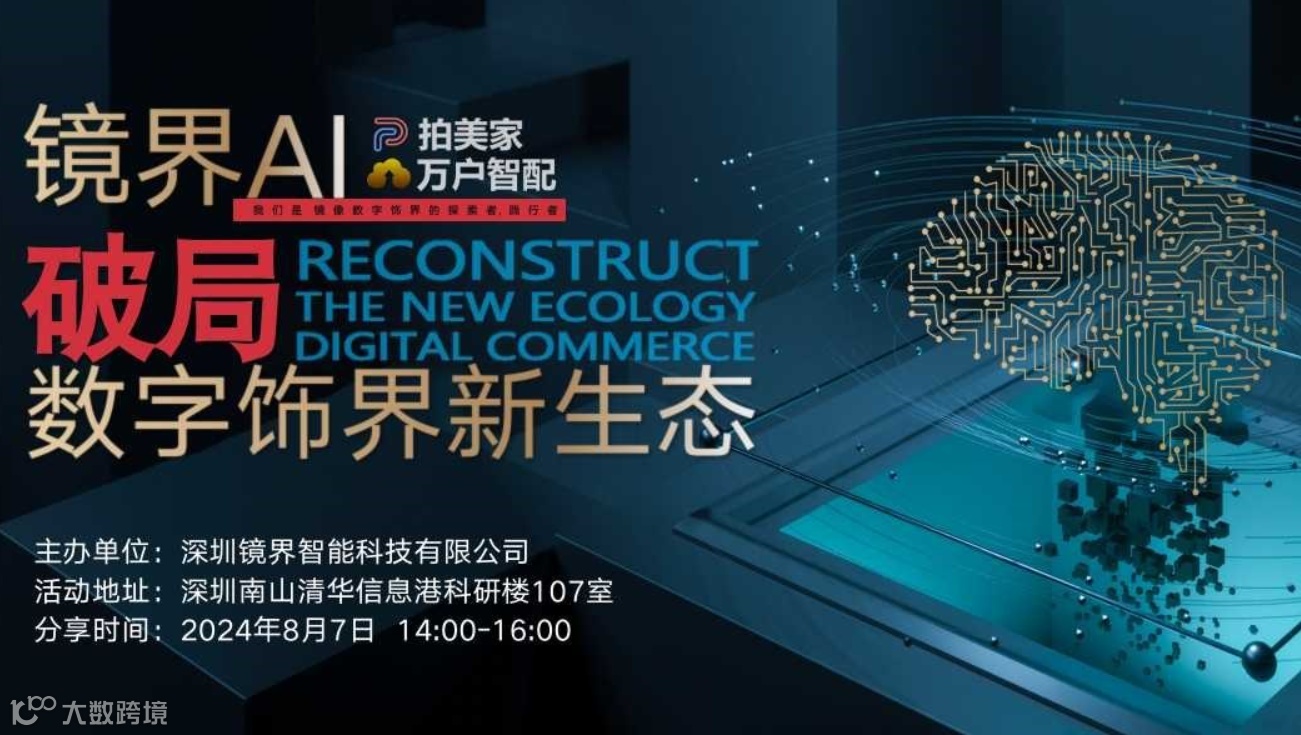 8月7日周三深圳南山镜界AIUGC人工智能助力装饰企业实现数字化转型大数据大模型行业分享会