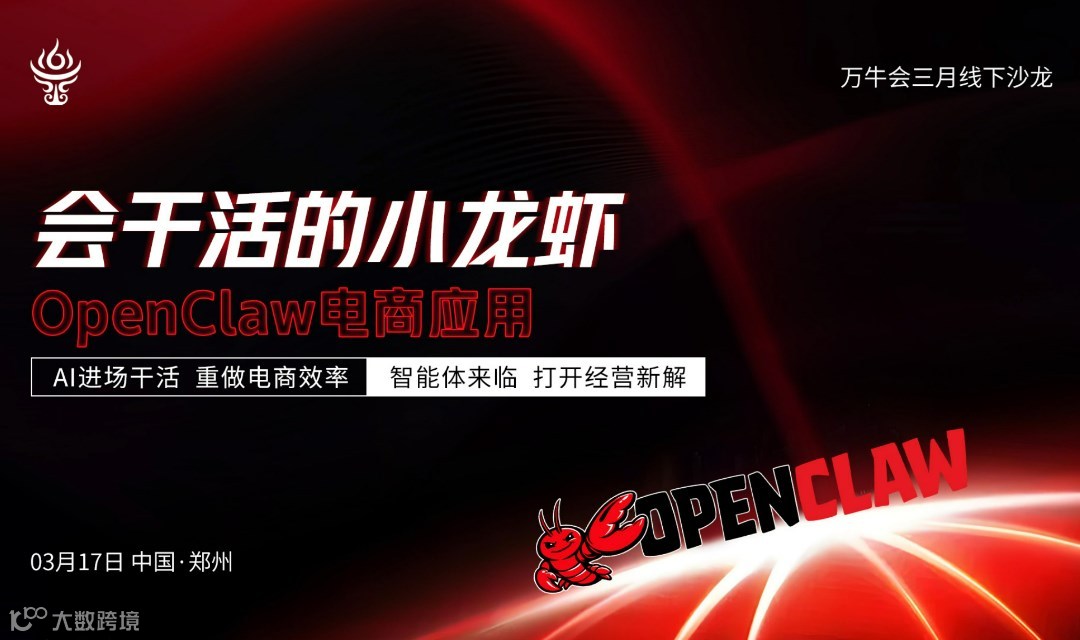 万牛会三月线下沙龙——会干活的小龙虾 OpenClaw电商应用