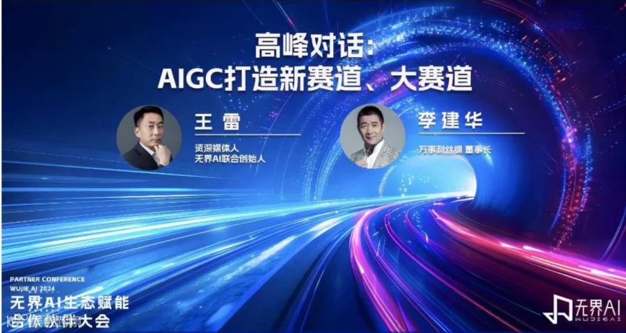 高峰对话·AIGC打造新赛道、大赛道