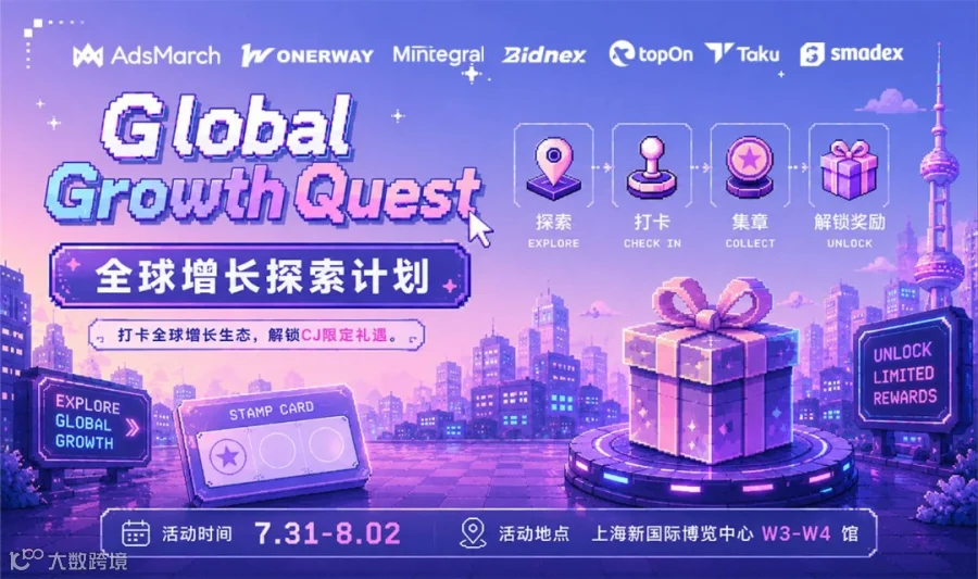 Global Growth Quest 全球增长探索计划｜打卡全球增长生态，解锁CJ限定礼遇