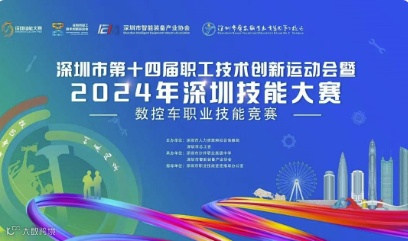 深圳市第十四届职工技术创新运动会暨2024年深圳技能大赛——数控车职业技能竞赛