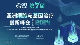 CGT Asia 2024 第七届亚洲细胞与基因治疗创新峰会(广州站)