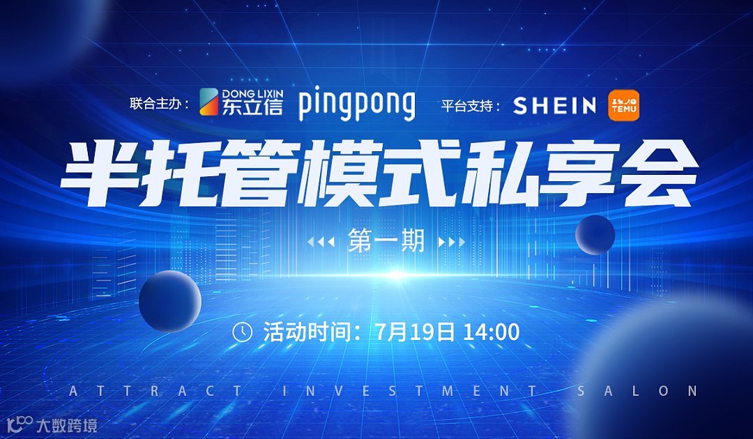 跨境电商半托管模式私享会
