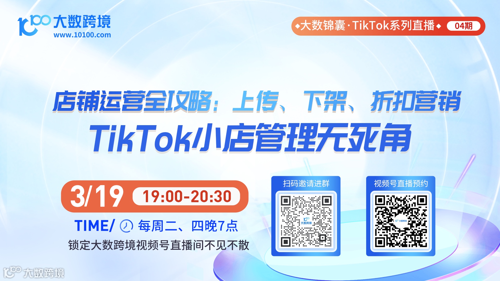 大数锦囊-TikTok系列直播课程04期