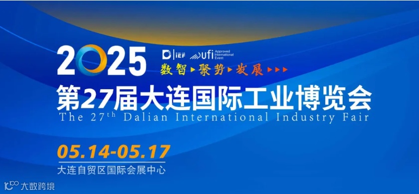 2025(第27届)大连国际工业博览会
