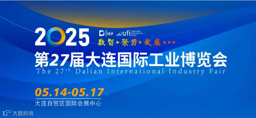 2025(第27届)大连国际工业博览会