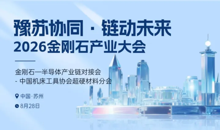 2026金刚石产业大会——半导体产业链对接会，8月28日落地苏州！