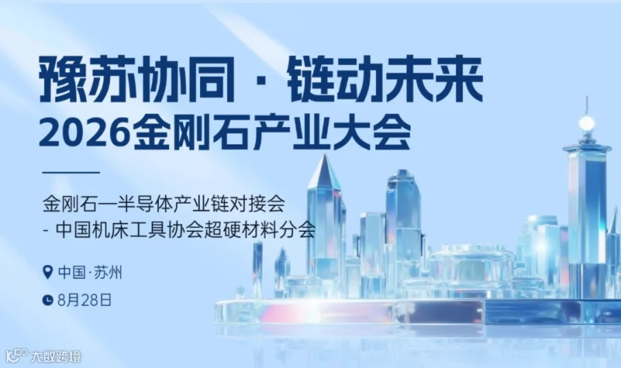 2026金刚石产业大会——半导体产业链对接会，8月28日落地苏州！