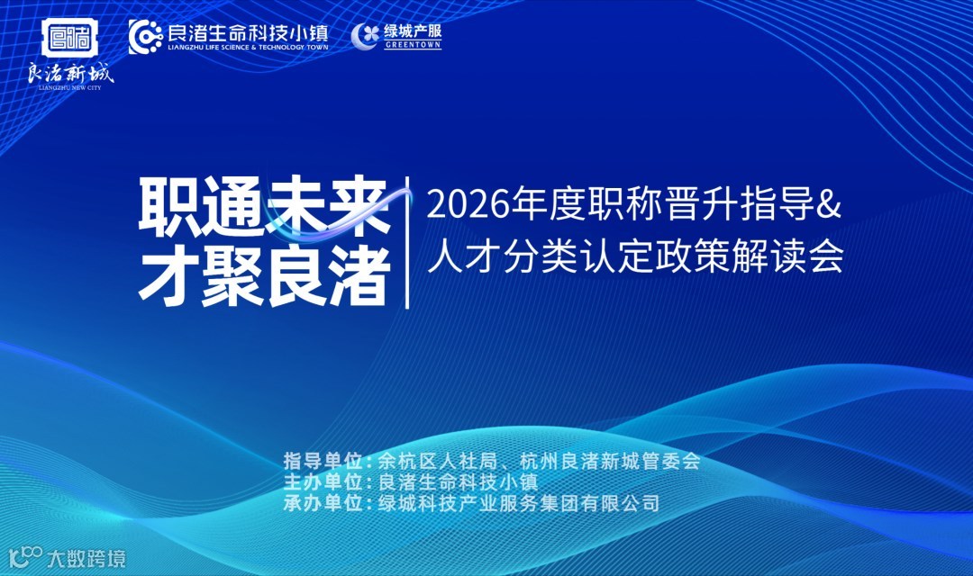 职通未来·才聚良渚——2026年度职称晋升指导&人才分类认定政策解读会