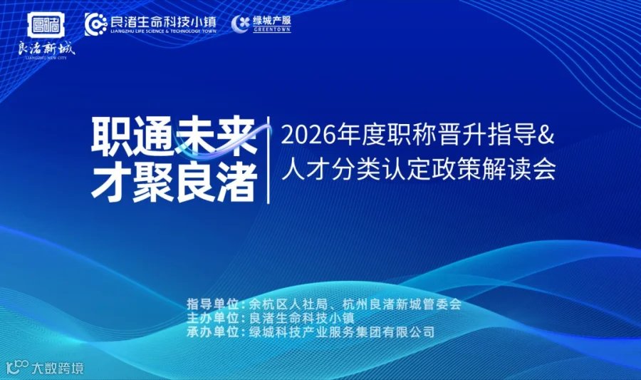 职通未来·才聚良渚——2026年度职称晋升指导&人才分类认定政策解读会