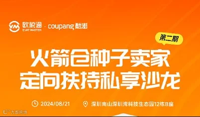 Coupang火箭仓种子卖家定向扶持私享沙龙-第二期