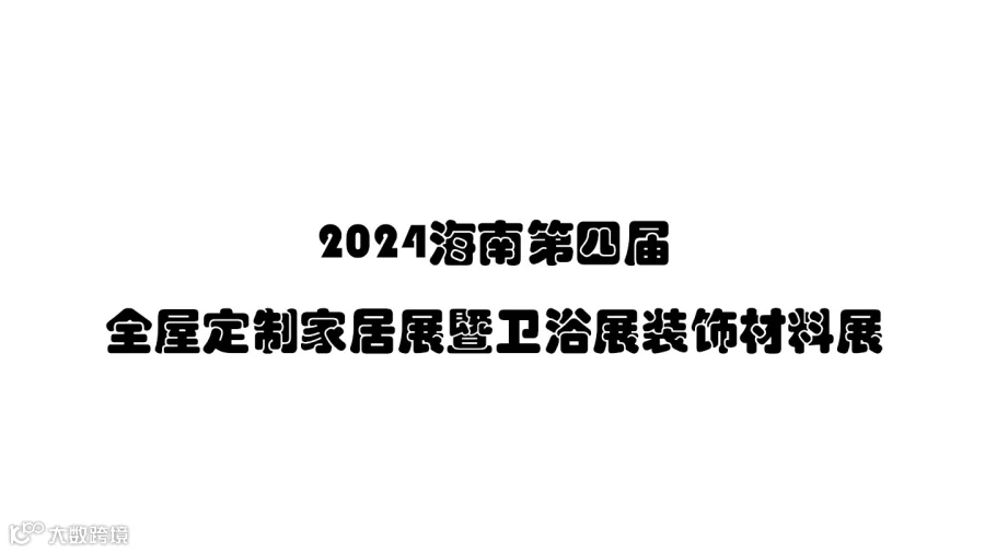 2024海南第四届全屋定制家居展暨卫浴展装饰材料展