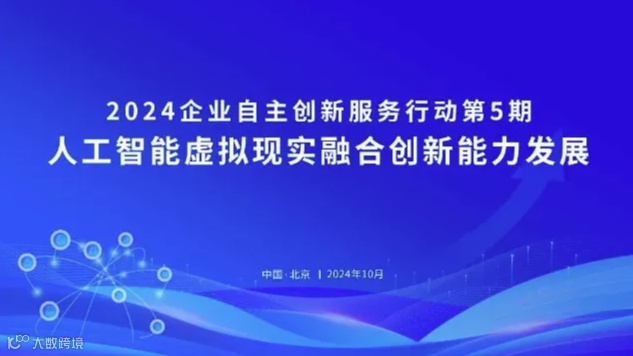 2024年企业自主创新服务行动-人工智能虚拟现实融合创新能力发展