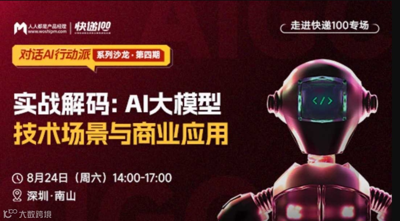 深圳8月线下分享会｜携手3位专家，实战解码AI大模型的技术场景与商业应用