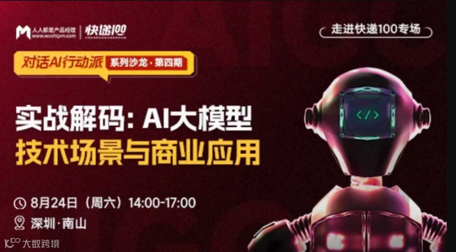 深圳8月线下分享会｜携手3位专家，实战解码AI大模型的技术场景与商业应用