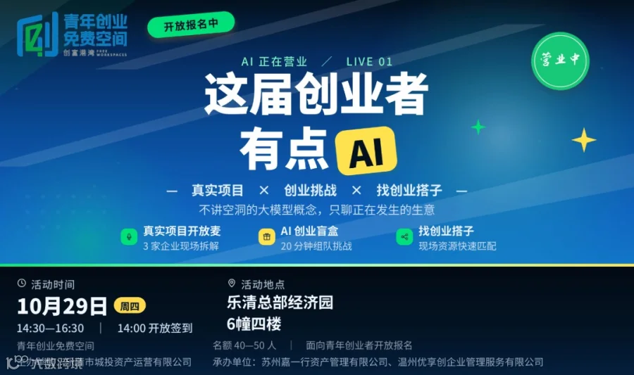AI正在营业｜乐清总部经济园青年创业者开放麦，开放报名