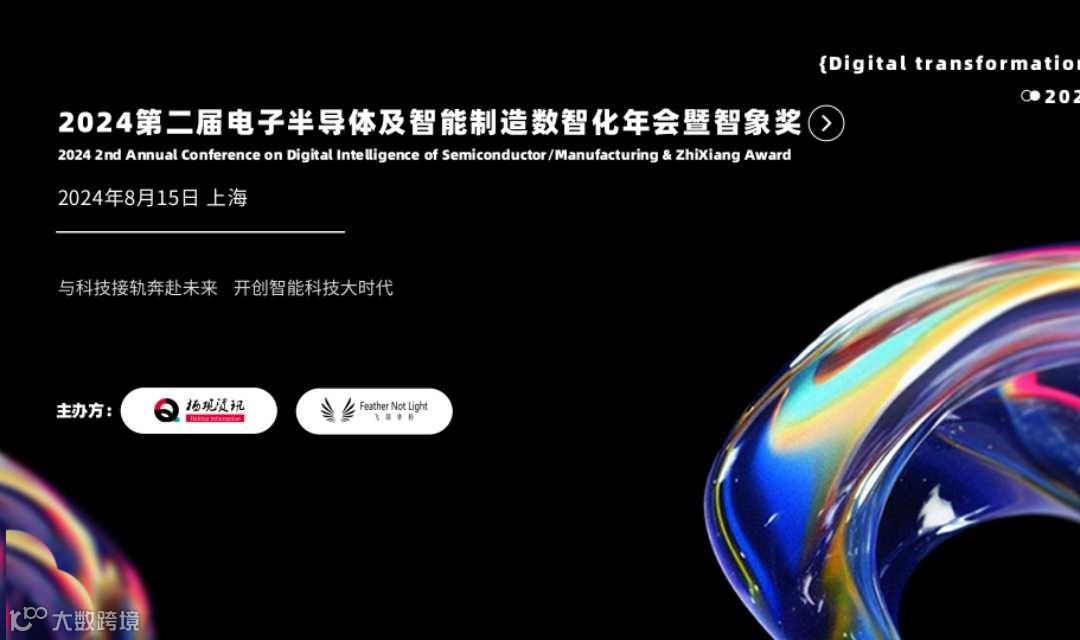2024第二届电子半导体及智能制造数智化年会暨智象奖