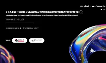 2024<em>第二届</em>电子半导体及智能制造数智化年会暨智象<em>奖</em>