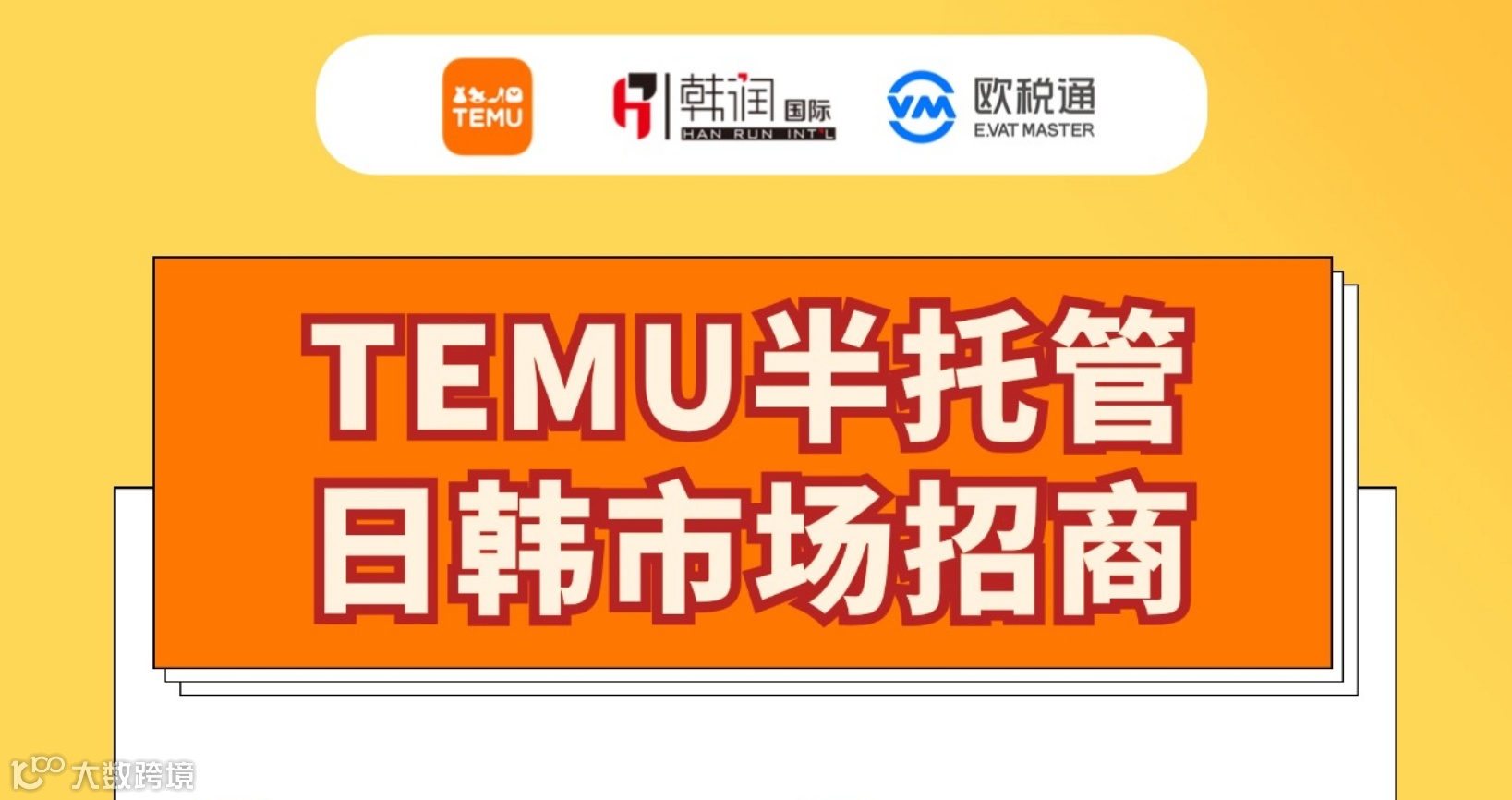 TEMU日韩市场招商