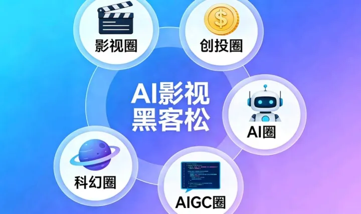 ?? GAIC分論壇｜Redstar計劃 × AI影視黑客松：破界融合，讓AI光影從靈感到落地