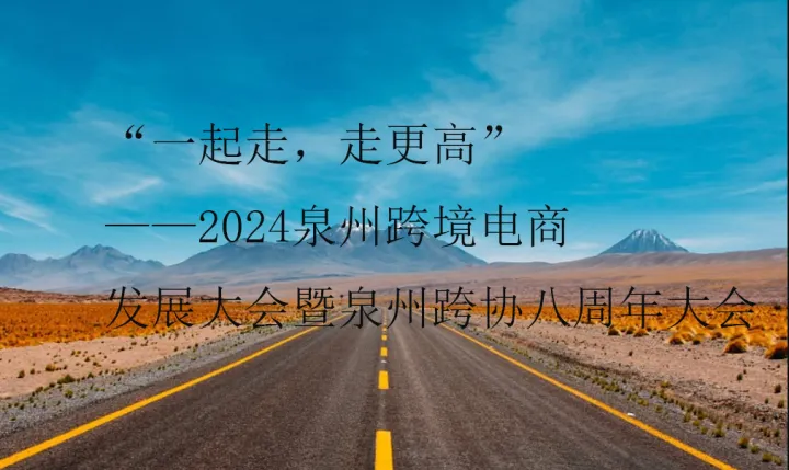 “一起走，走更高”——2024泉州跨境电商发展大会暨泉州跨协八周年大会