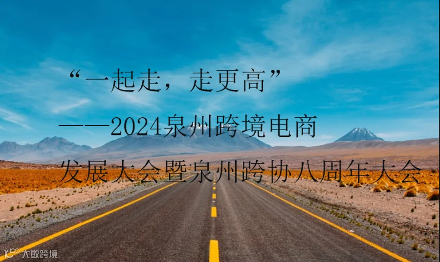 “一起走，走更高”——2024泉州跨境电商发展大会暨泉州跨协八周年大会