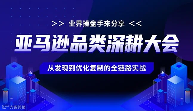 亚马逊品类深耕大会---从发现到优化复制的全链路实战