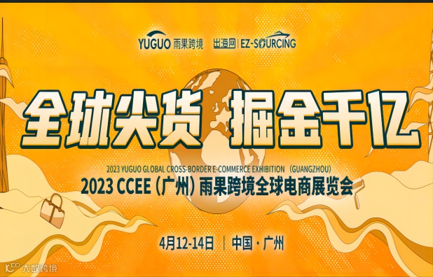2023 CCEE (广州)雨果跨境全球电商展览会