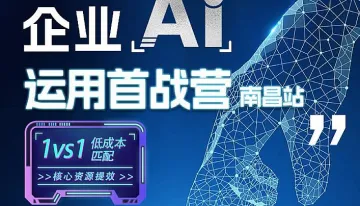 企业<em>AI</em>运用首战营南昌<em>站</em>