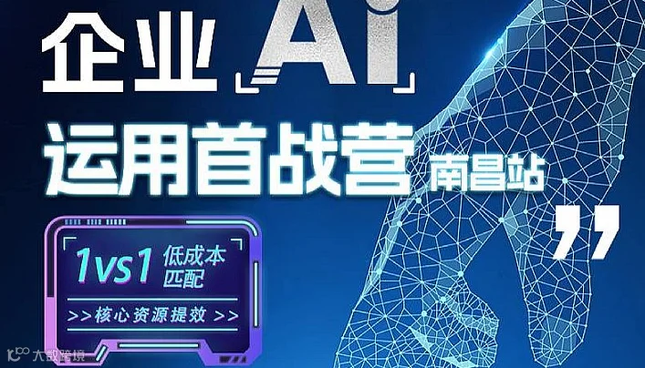 企业AI运用首战营南昌站
