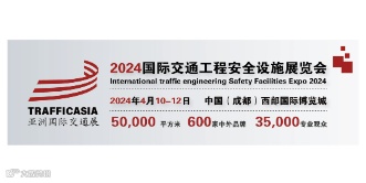 2024亚洲国际交通技术与工程设施展览会