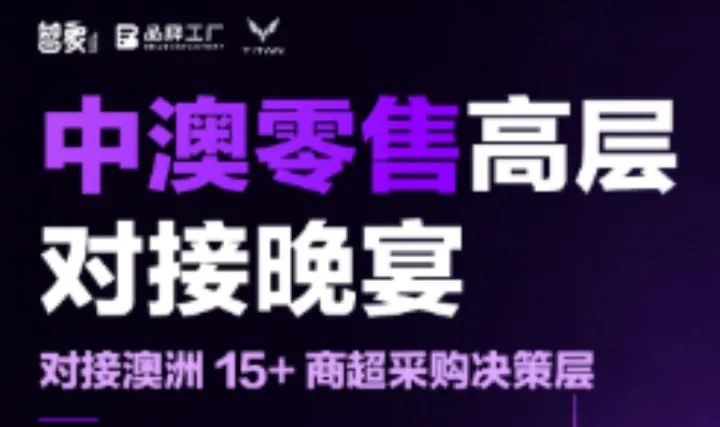 中澳零售高层对接晚宴 | 对接澳洲15+商超采购决策层