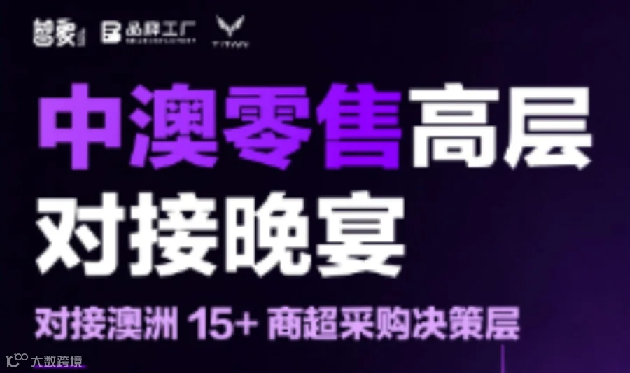 中澳零售高层对接晚宴 | 对接澳洲15+商超采购决策层