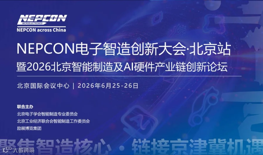 【邀请函】NEPCON电子智造创新大会·北京站