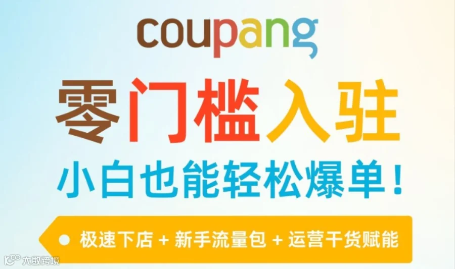 官方直播丨2026跨境掘金，赢在韩国Coupang，特邀业内专家分享干货