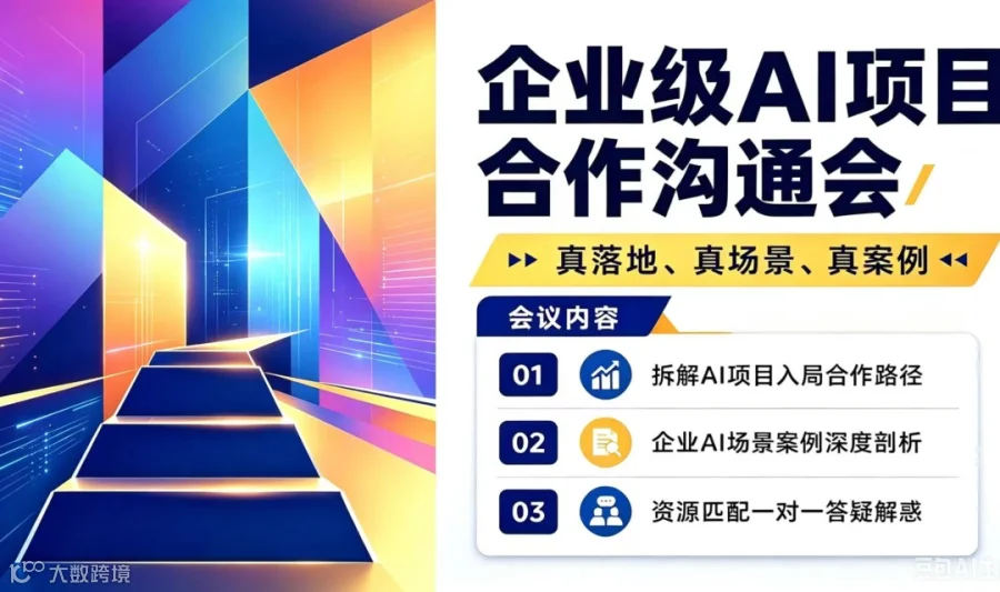 企业级AI项目合作沟通会：可复制落地的AI项目闭门会【广州】