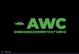 2024年深圳国际新能源及智能网联汽车全产业展 Automotive World China