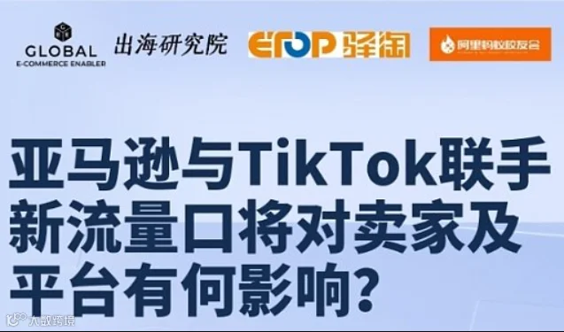 亚马逊与TikTok联手新流量口将对卖家及平台有何影响?