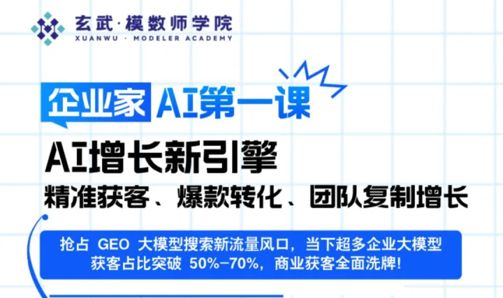 企业家AI第一课 | 让AI成为你的新增长引擎：精准获客、爆款转化、团队复制增长
