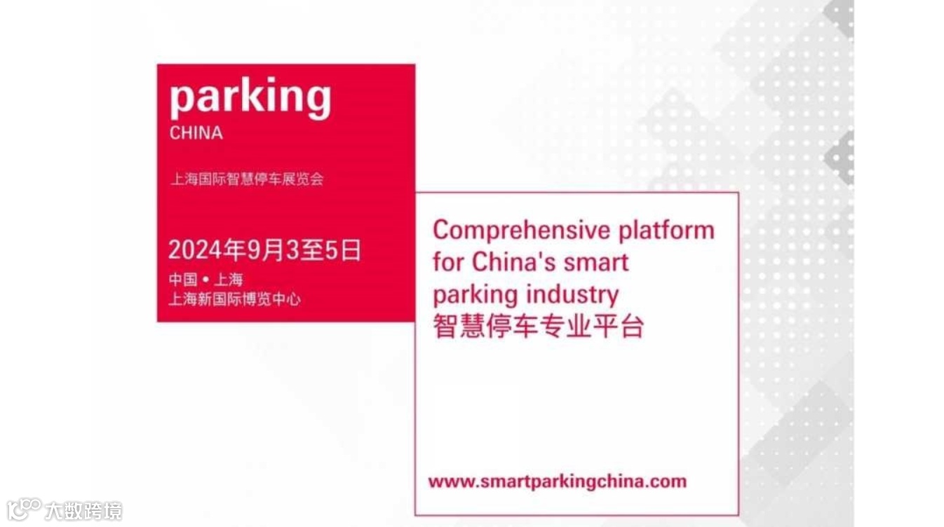 Parking China 2024 上海国际智慧停车展览会