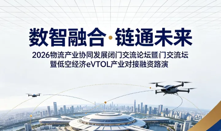 数智融合·链通未来 2026物流产业协同发展闭门交流论坛暨低空经济eVTOL产业对接融资路演