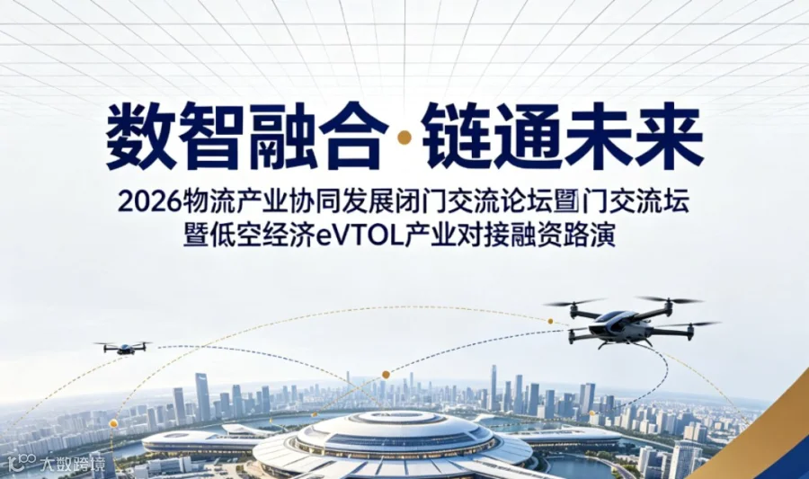 数智融合·链通未来 2026物流产业协同发展闭门交流论坛暨低空经济eVTOL产业对接融资路演