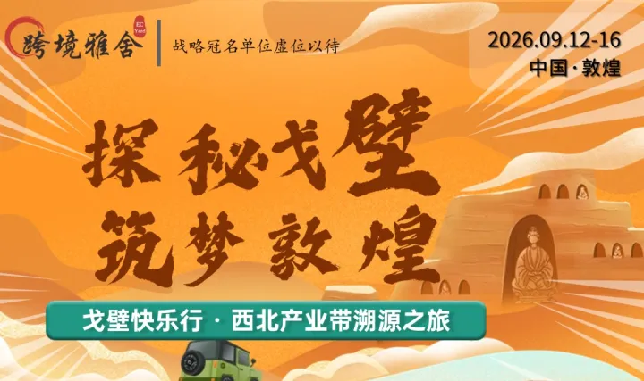 踏沙逐梦●跨境同行 2026第二届跨境企业家戈壁徒步快乐行＆西北产业带溯源