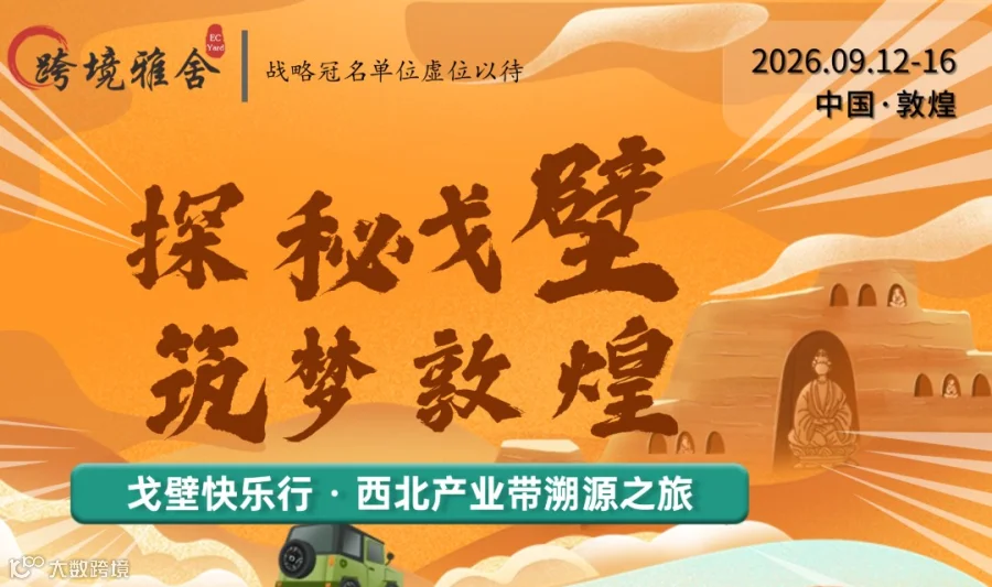 踏沙逐梦●跨境同行 2026第二届跨境企业家戈壁徒步快乐行＆西北产业带溯源